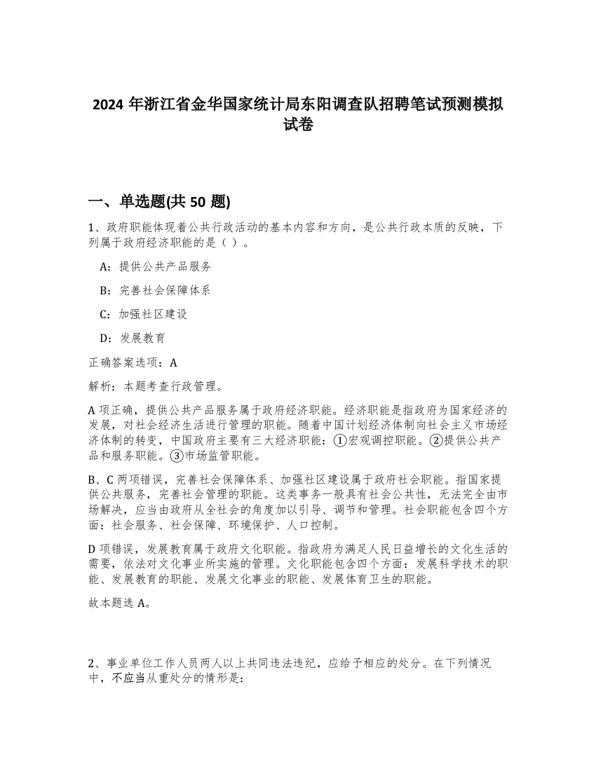 2024年浙江省金华国家统计局东阳调查队招聘笔试预测模拟试卷-37