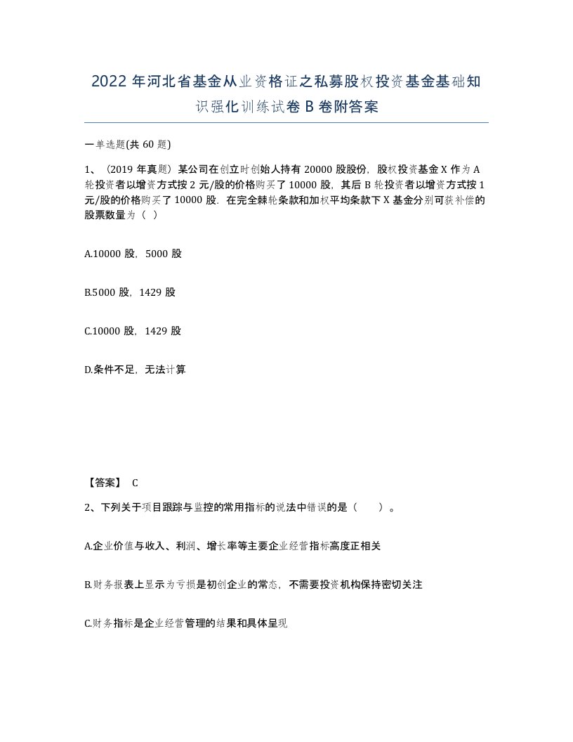 2022年河北省基金从业资格证之私募股权投资基金基础知识强化训练试卷B卷附答案