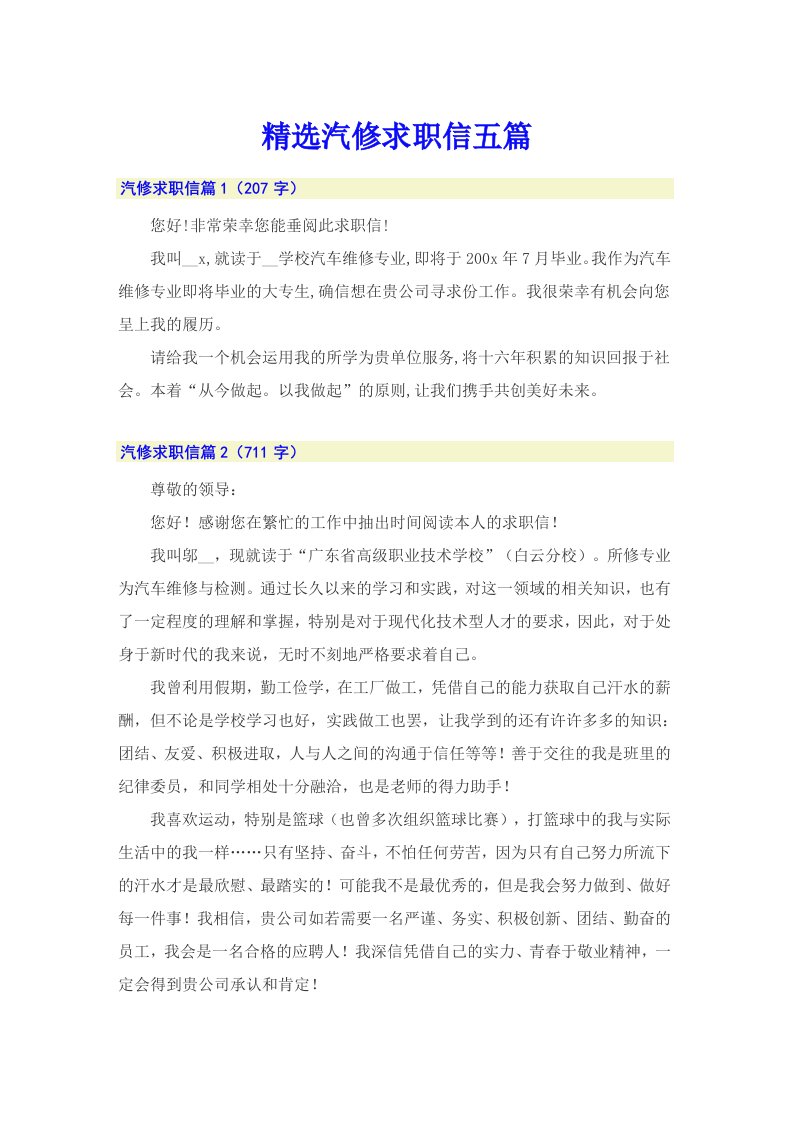 精选汽修求职信五篇