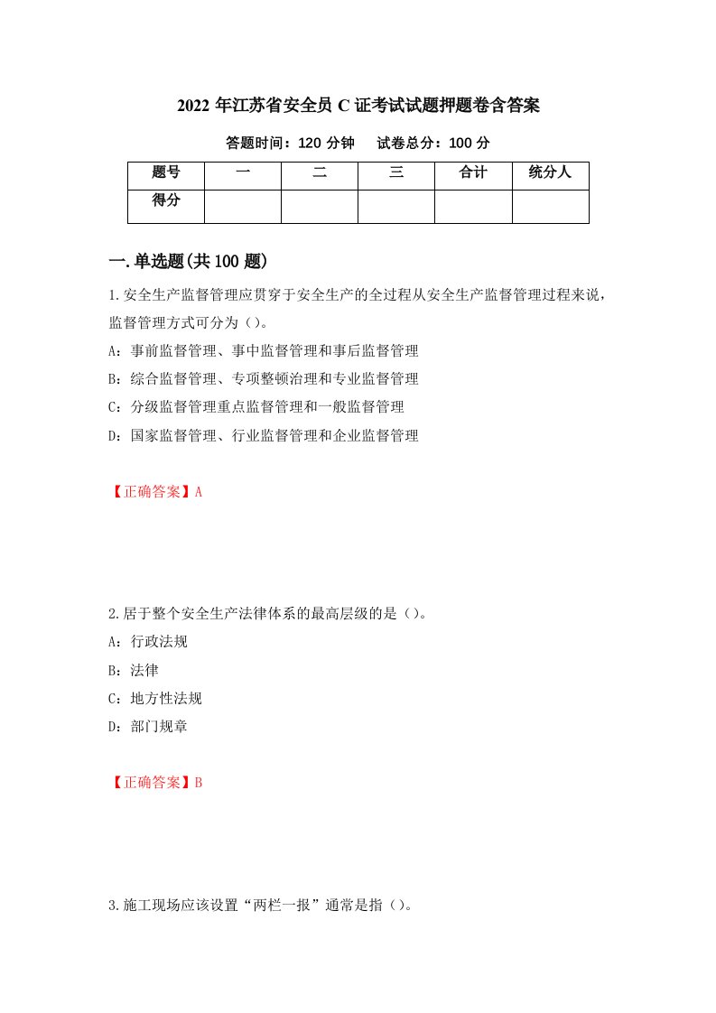 2022年江苏省安全员C证考试试题押题卷含答案96