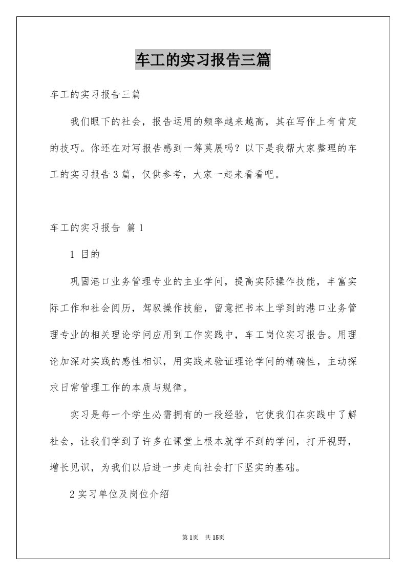 车工的实习报告三篇例文