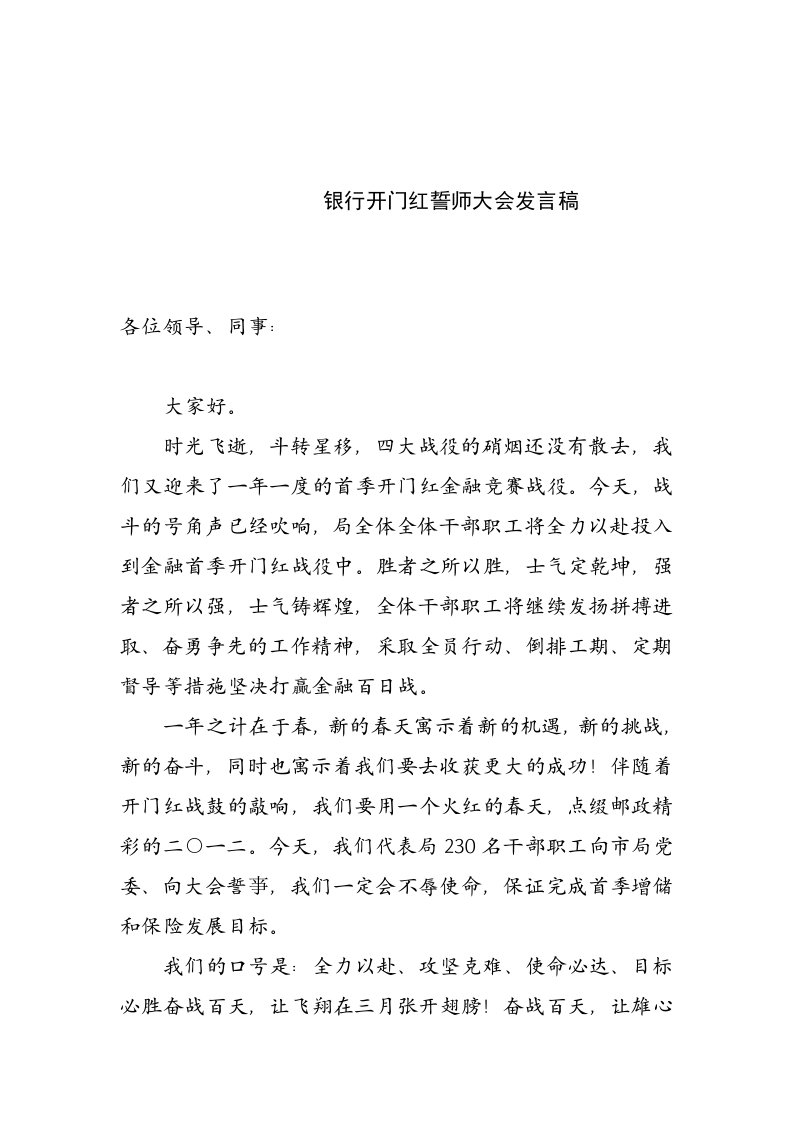 银行开门红誓师大会发言稿