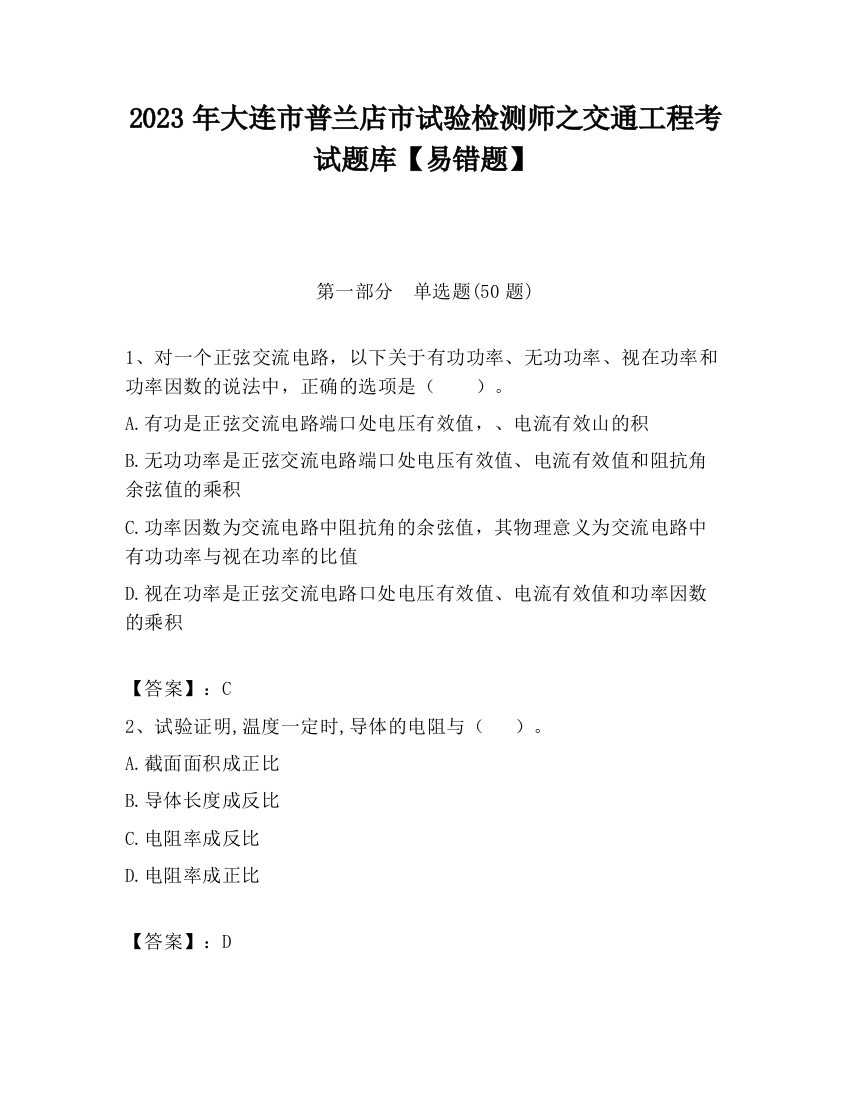 2023年大连市普兰店市试验检测师之交通工程考试题库【易错题】