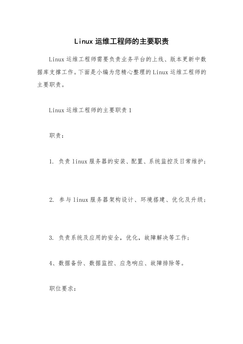 办公文秘_Linux运维工程师的主要职责