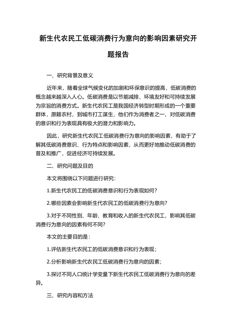 新生代农民工低碳消费行为意向的影响因素研究开题报告