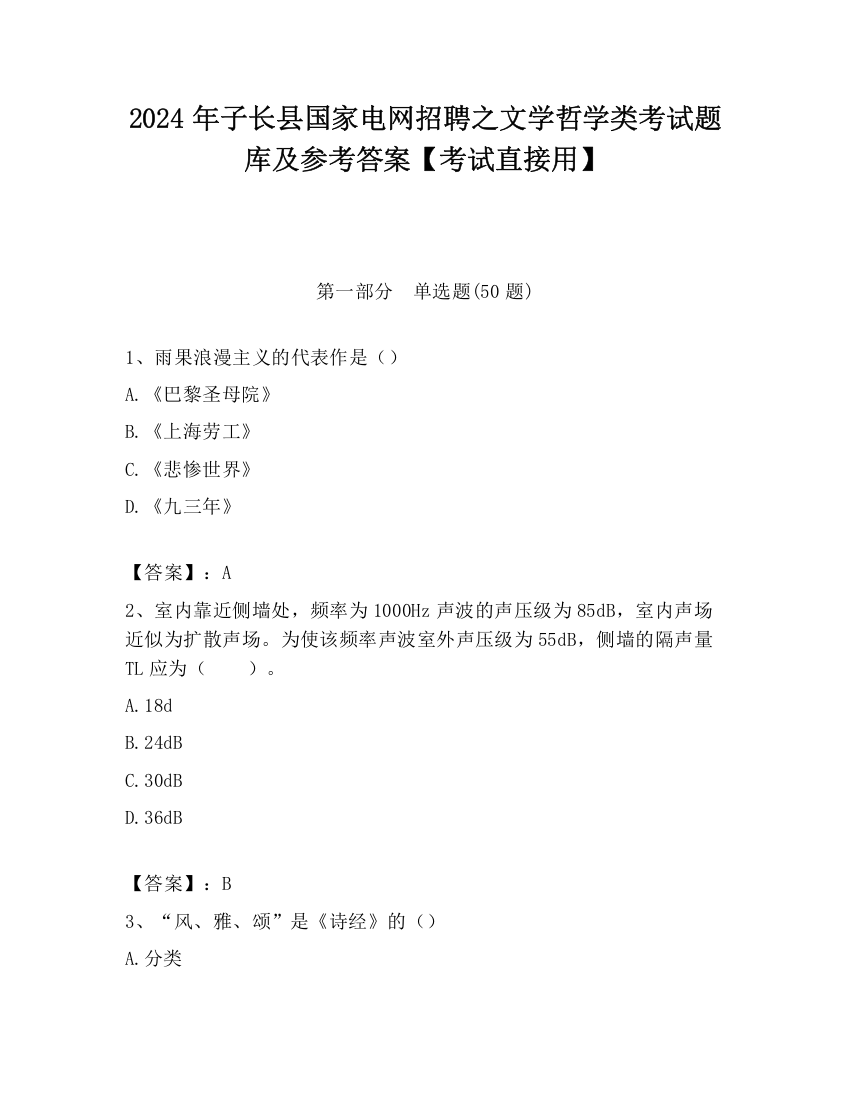 2024年子长县国家电网招聘之文学哲学类考试题库及参考答案【考试直接用】