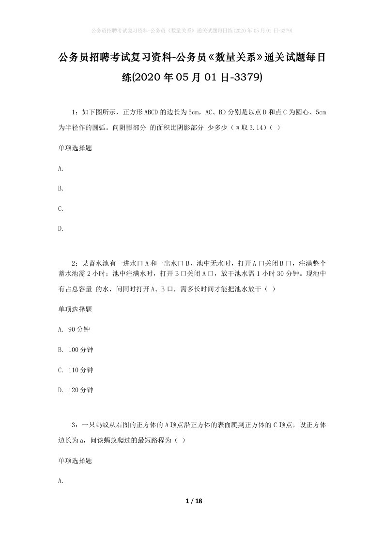 公务员招聘考试复习资料-公务员数量关系通关试题每日练2020年05月01日-3379