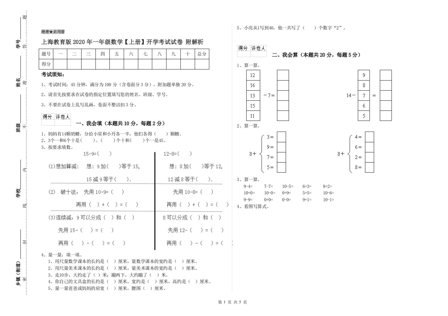 上海教育版2020年一年级数学【上册】开学考试试卷-附解析