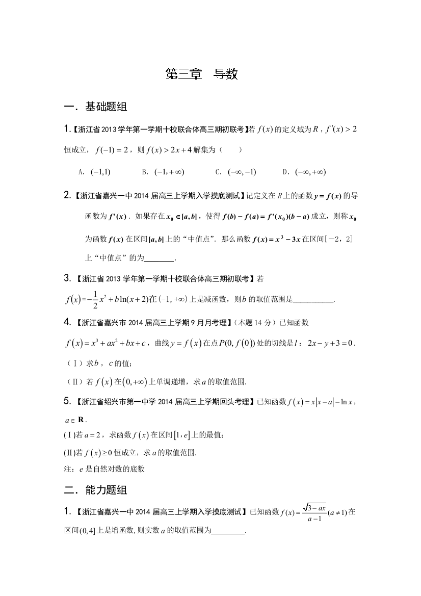 浙江版（第01期）-2014届高三数学（理）试题分省分项汇编：专题03