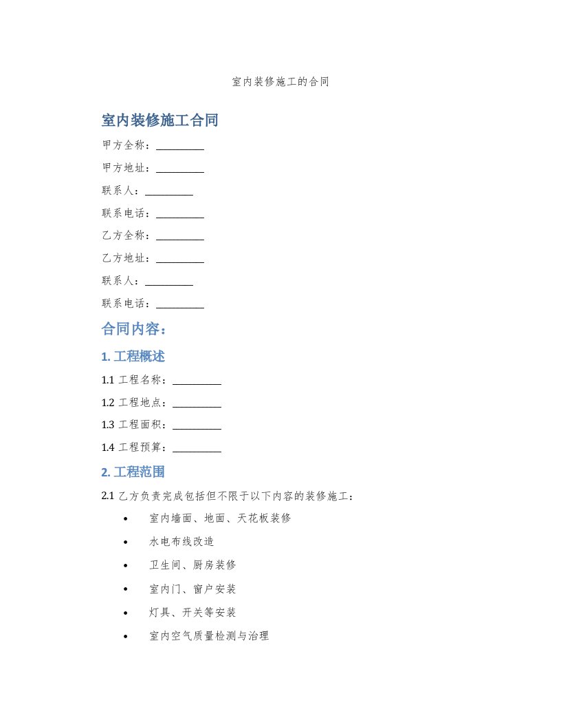 室内装修施工的合同