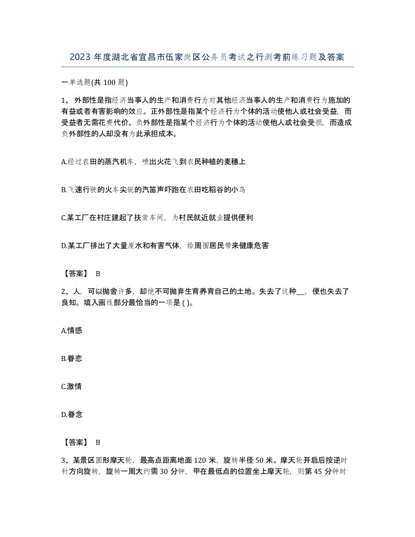 2023年度湖北省宜昌市伍家岗区公务员考试之行测考前练习题及答案