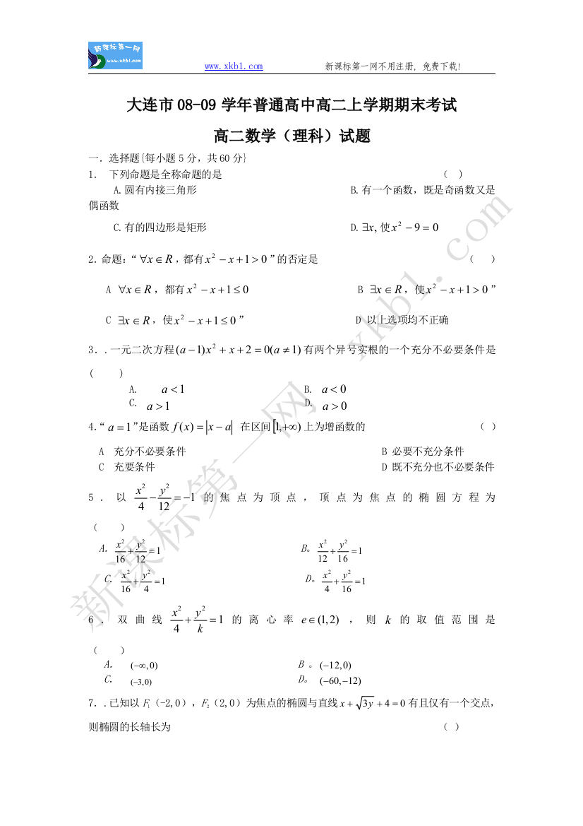 【小学中学教育精选】辽宁省大连市2008—2009学年普通高中高二上学期期末考试—数学（理）