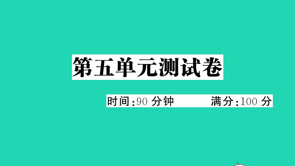 五年级语文上册第五单元测试课件新人教版