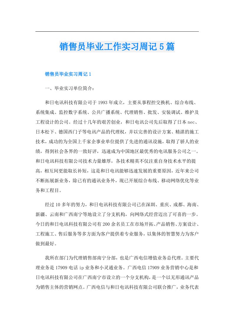 销售员毕业工作实习周记5篇