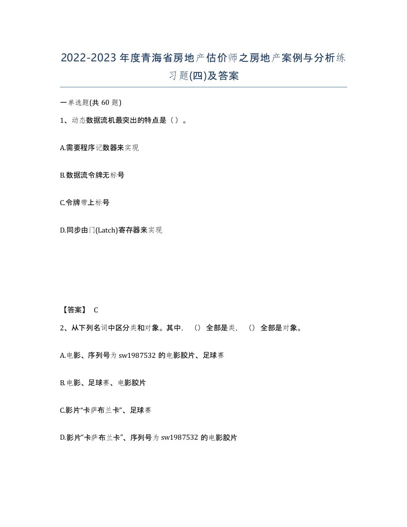 2022-2023年度青海省房地产估价师之房地产案例与分析练习题四及答案