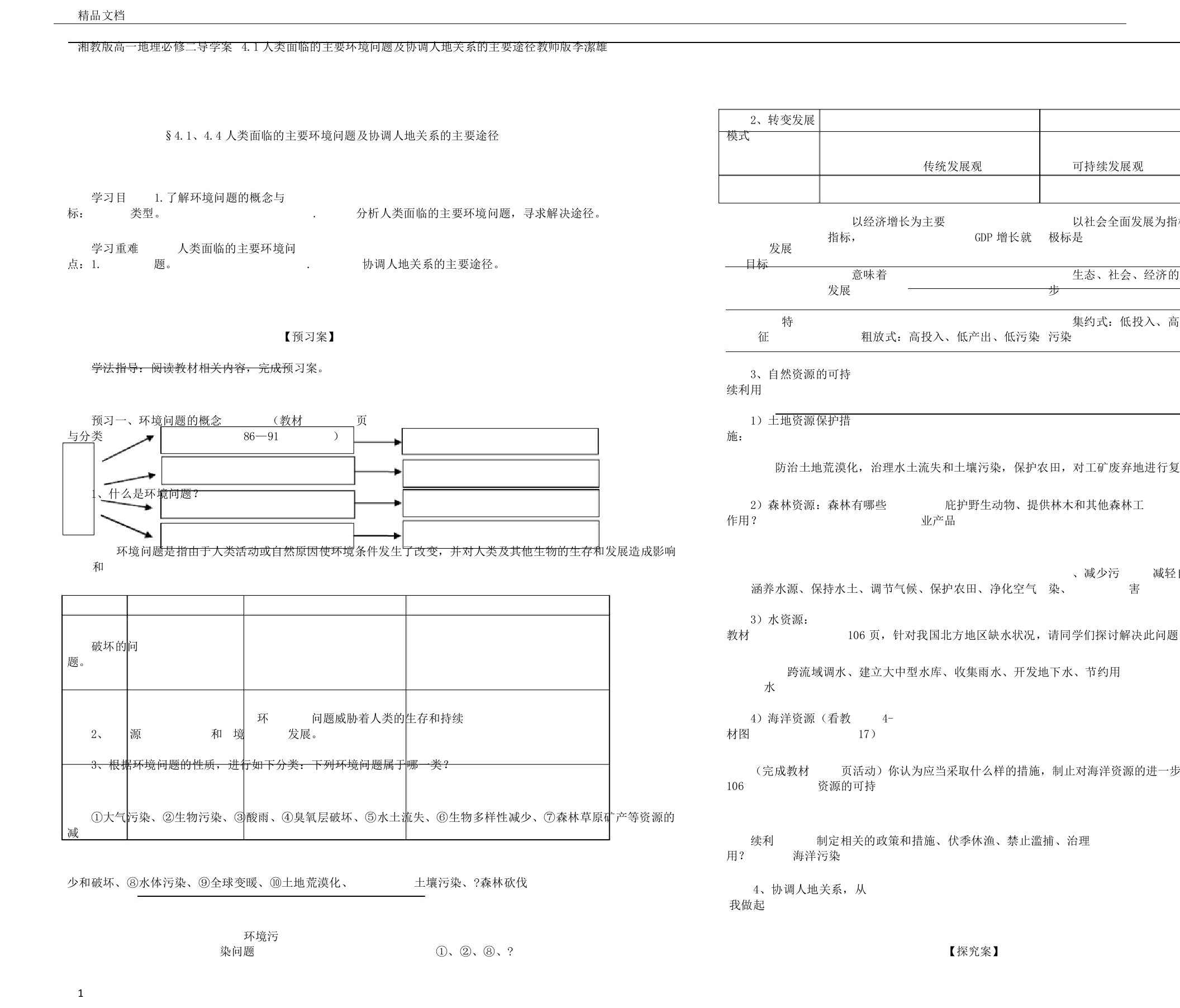 湘教版高一地理必修二导学案4.1人类面临的主要环境问题及协调人地关系的主要途径教师版李洁雄