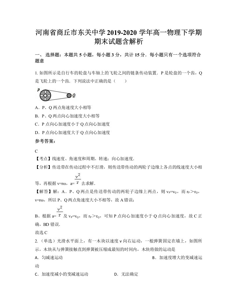 河南省商丘市东关中学2019-2020学年高一物理下学期期末试题含解析