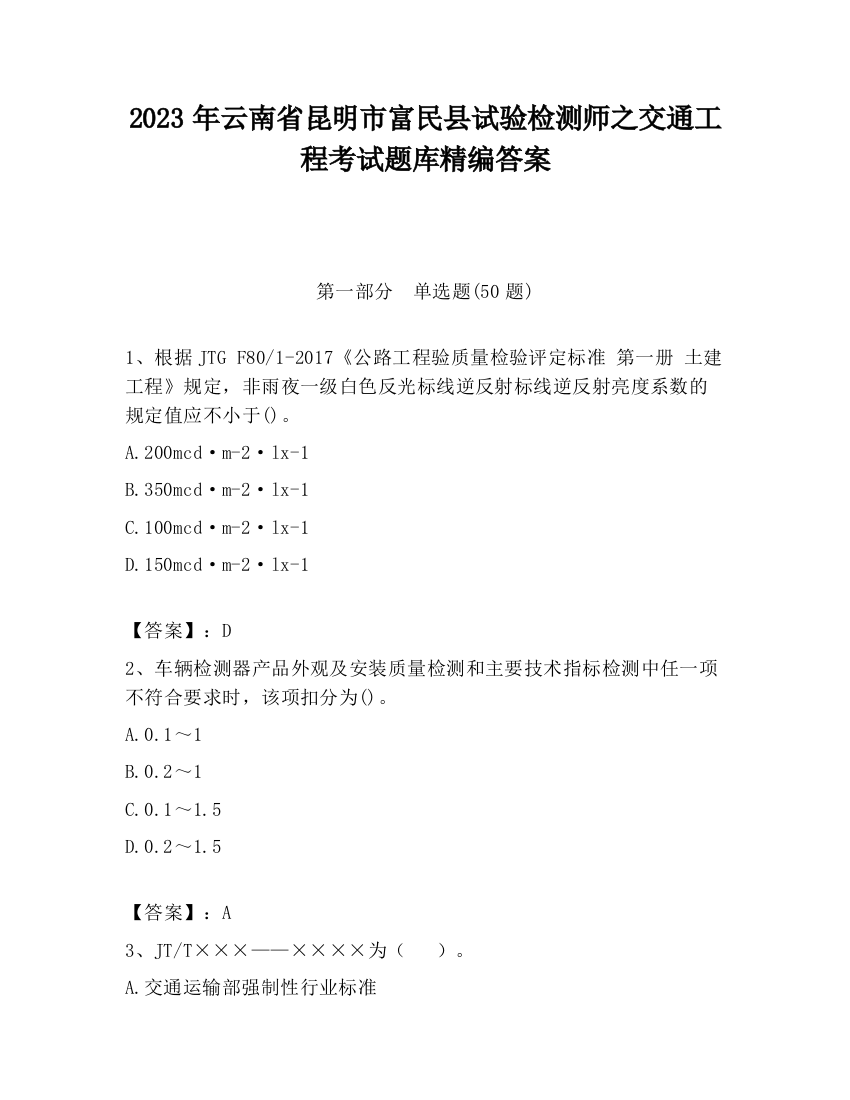 2023年云南省昆明市富民县试验检测师之交通工程考试题库精编答案