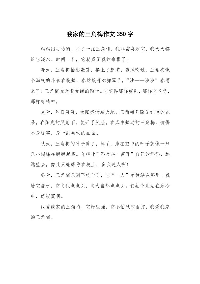 我家的三角梅作文350字