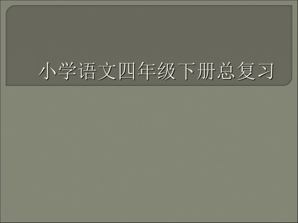 苏教版小学语文四年级下册期中复习课件