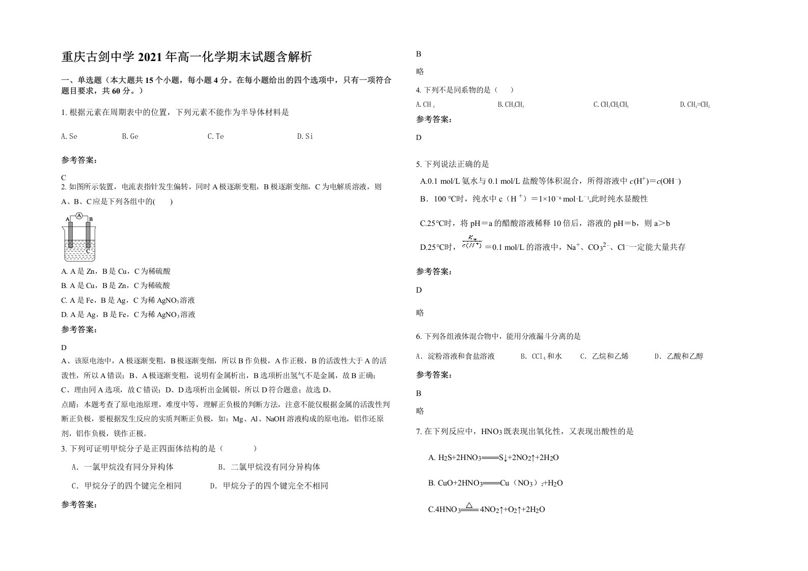 重庆古剑中学2021年高一化学期末试题含解析