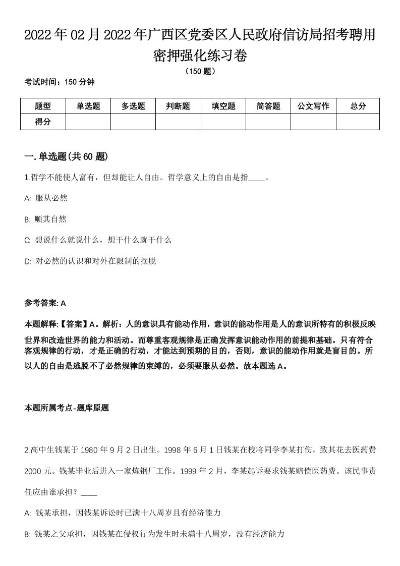 2022年02月2022年广西区党委区人民政府信访局招考聘用密押强化练习卷