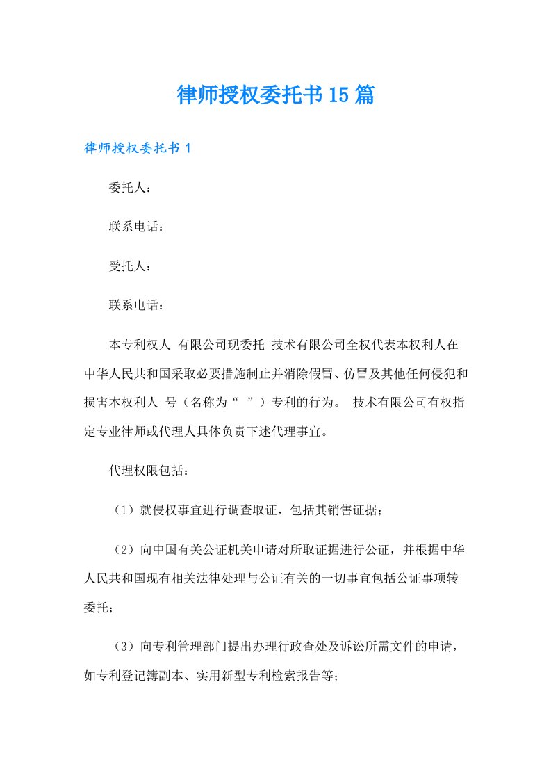 律师授权委托书15篇