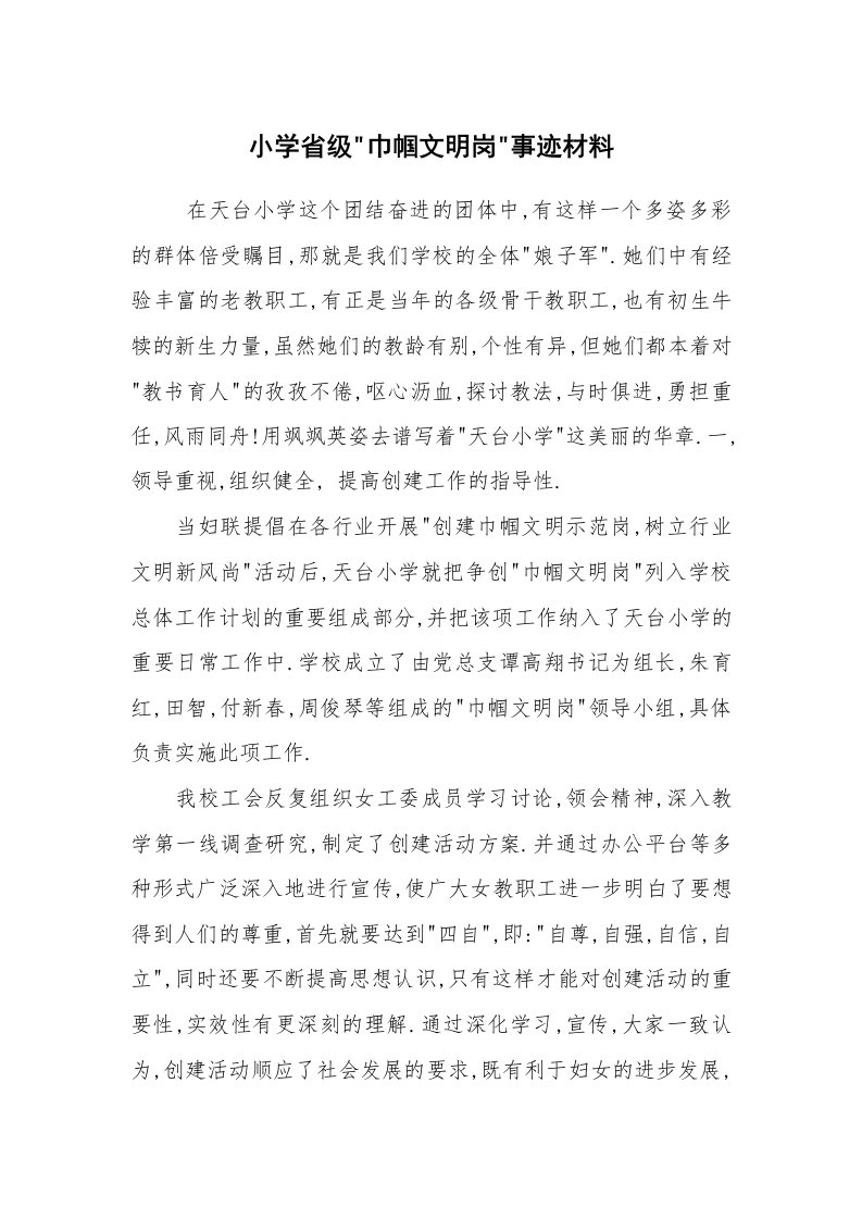 报告范文_事迹材料_小学省级-巾帼文明岗-事迹材料