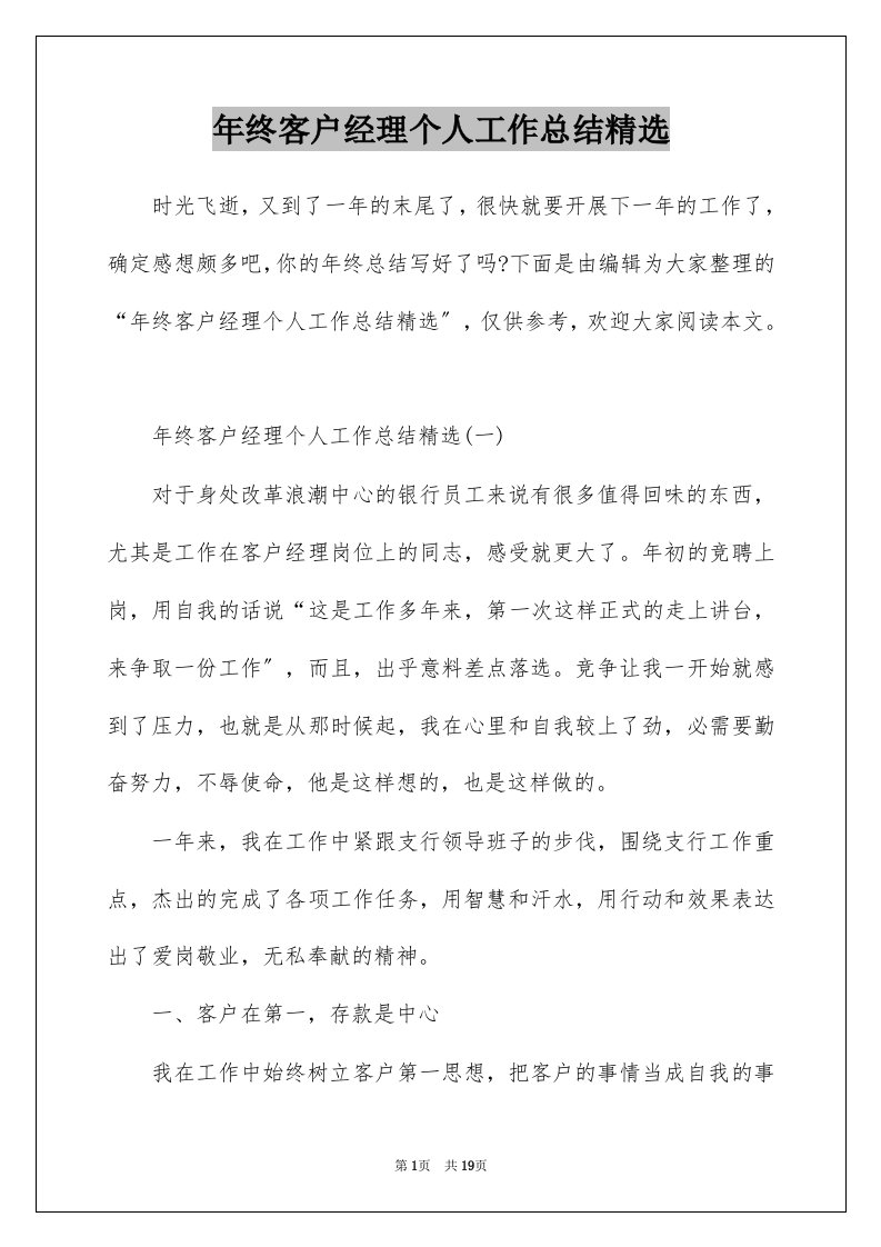 年终客户经理个人工作总结精选