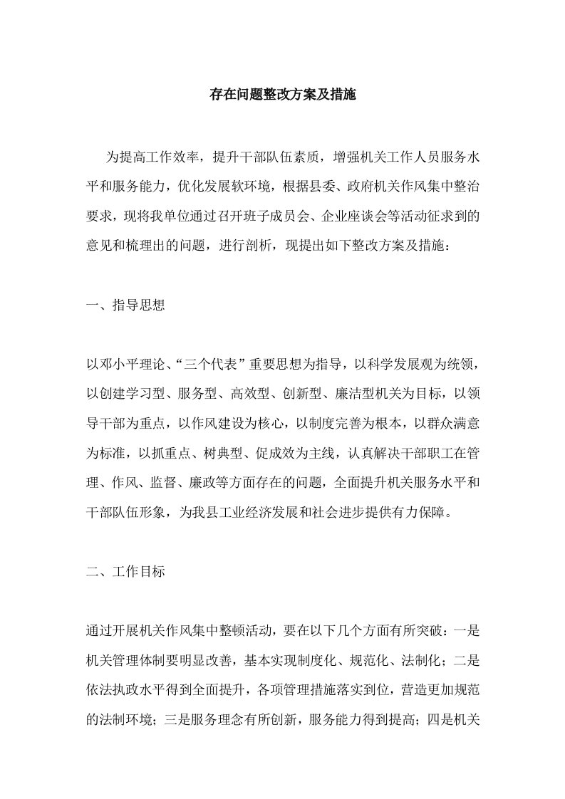 存在问题整改方案及措施