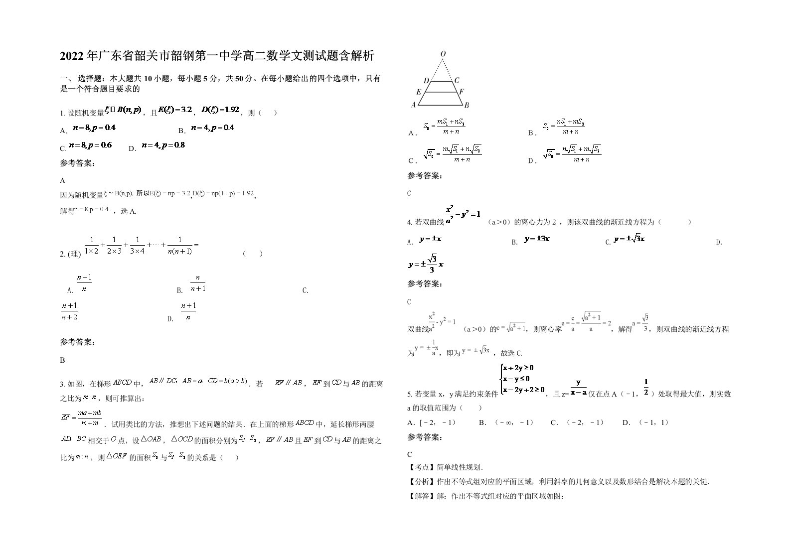 2022年广东省韶关市韶钢第一中学高二数学文测试题含解析