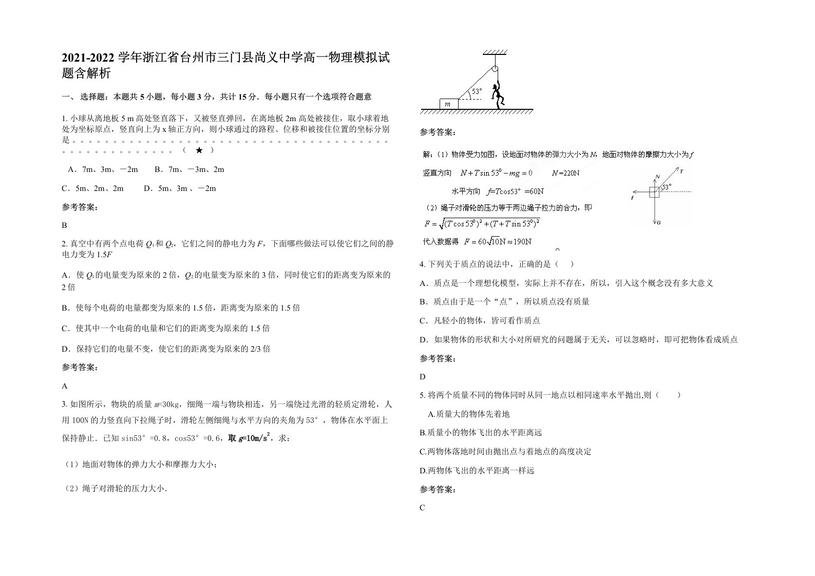 2021-2022学年浙江省台州市三门县尚义中学高一物理模拟试题含解析