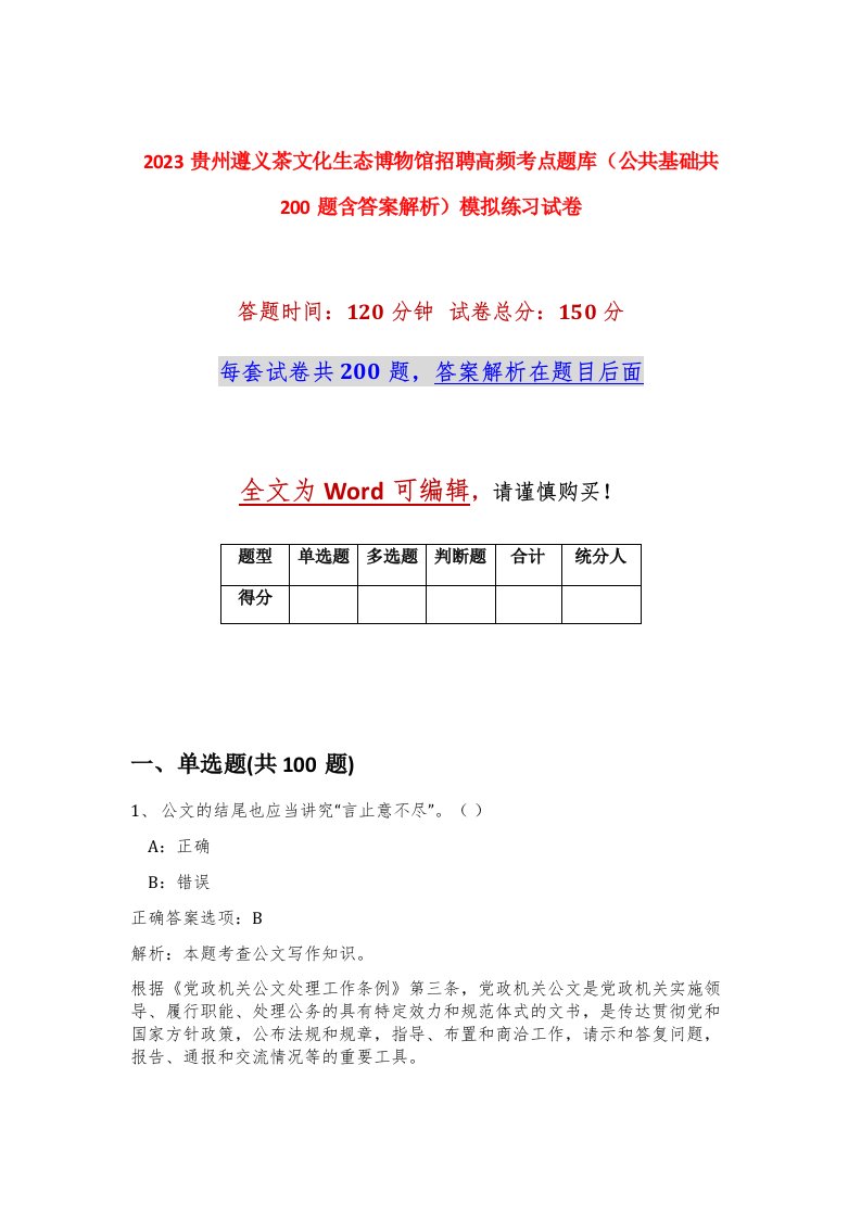 2023贵州遵义茶文化生态博物馆招聘高频考点题库公共基础共200题含答案解析模拟练习试卷