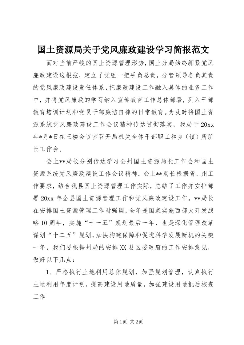 3国土资源局关于党风廉政建设学习简报范文