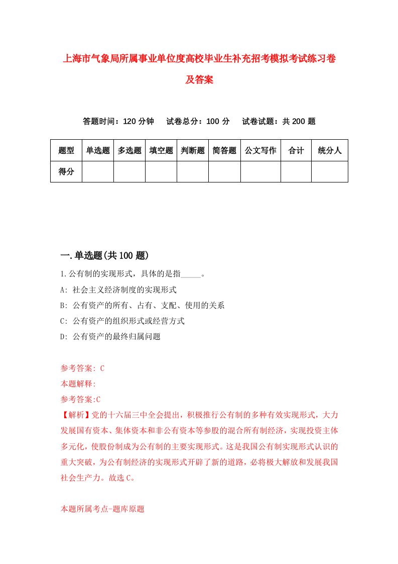 上海市气象局所属事业单位度高校毕业生补充招考模拟考试练习卷及答案第2套