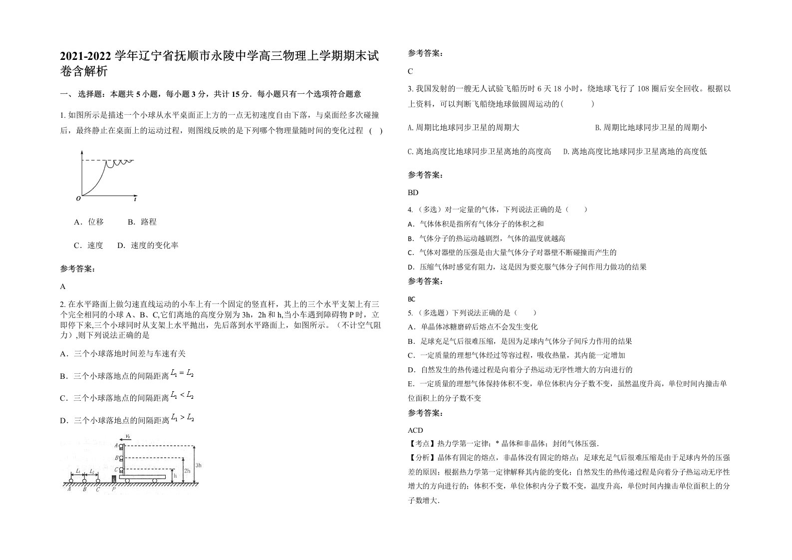 2021-2022学年辽宁省抚顺市永陵中学高三物理上学期期末试卷含解析