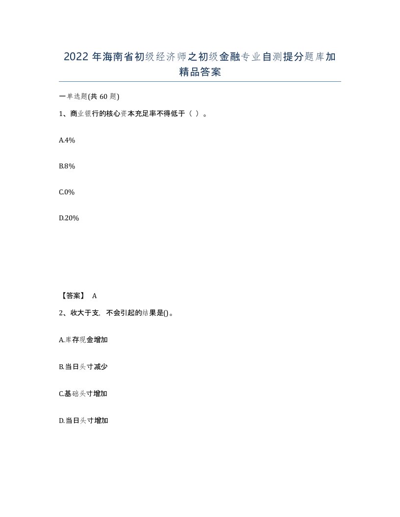 2022年海南省初级经济师之初级金融专业自测提分题库加答案