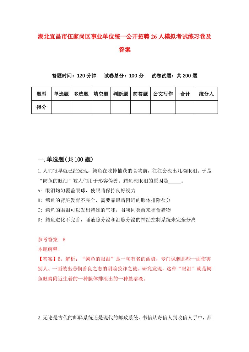 湖北宜昌市伍家岗区事业单位统一公开招聘26人模拟考试练习卷及答案第4套