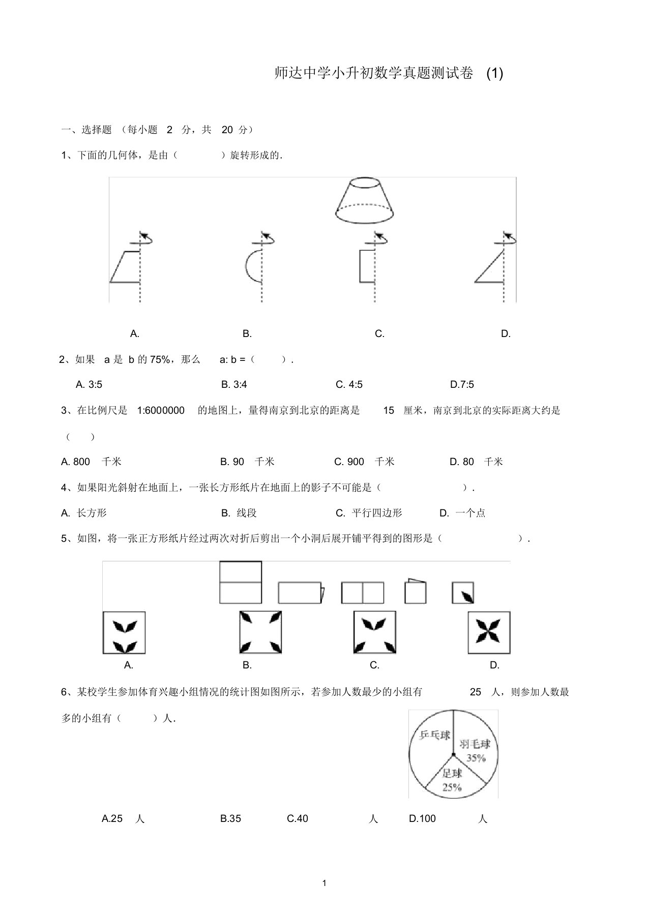 师达小升初数学真题测试卷1(带答案)