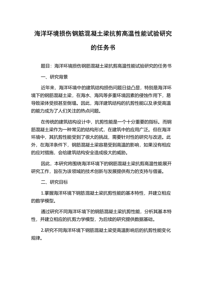 海洋环境损伤钢筋混凝土梁抗剪高温性能试验研究的任务书