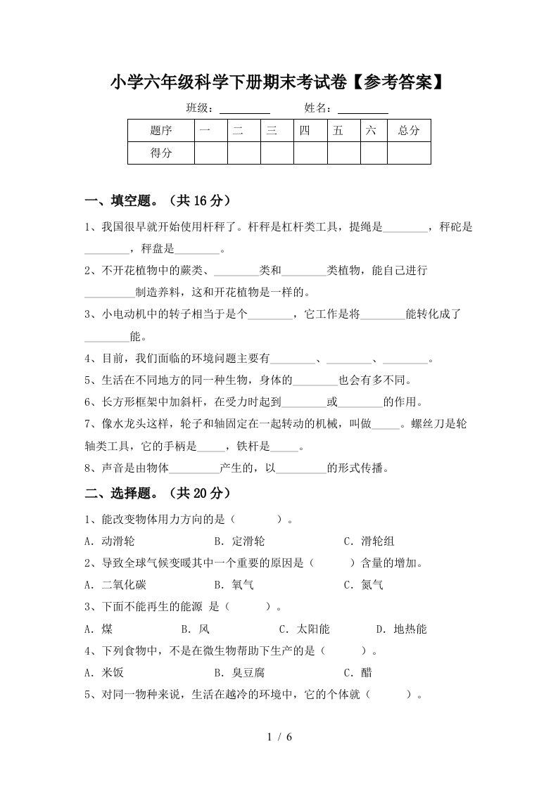 小学六年级科学下册期末考试卷参考答案