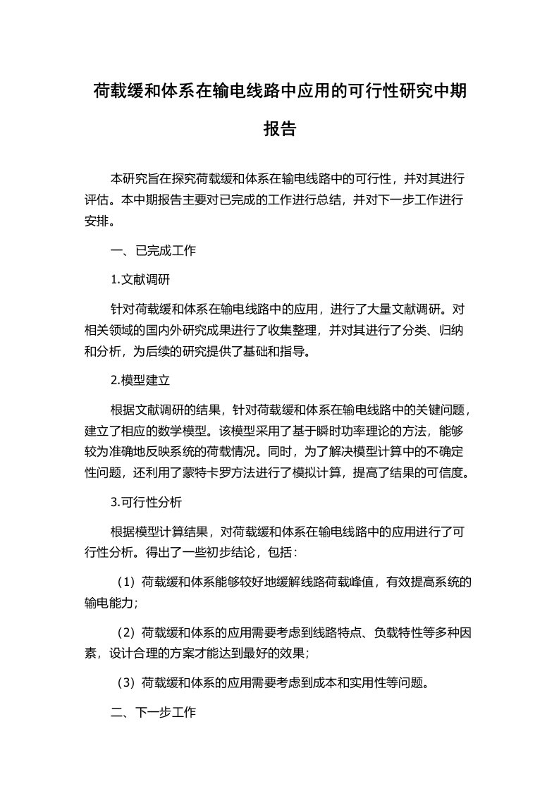 荷载缓和体系在输电线路中应用的可行性研究中期报告