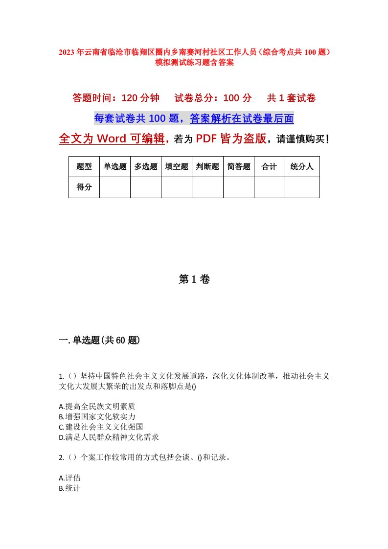 2023年云南省临沧市临翔区圈内乡南赛河村社区工作人员综合考点共100题模拟测试练习题含答案