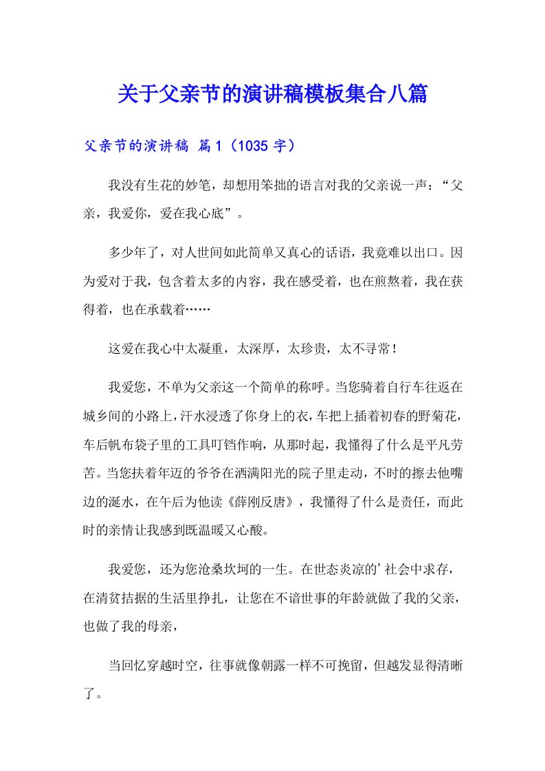 关于父亲节的演讲稿模板集合八篇