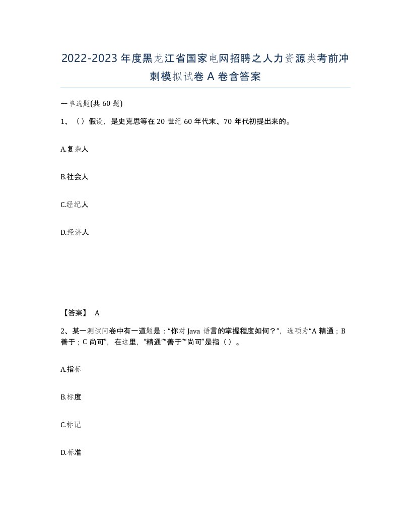 2022-2023年度黑龙江省国家电网招聘之人力资源类考前冲刺模拟试卷A卷含答案