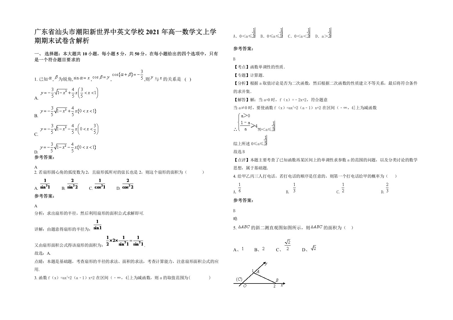 广东省汕头市潮阳新世界中英文学校2021年高一数学文上学期期末试卷含解析