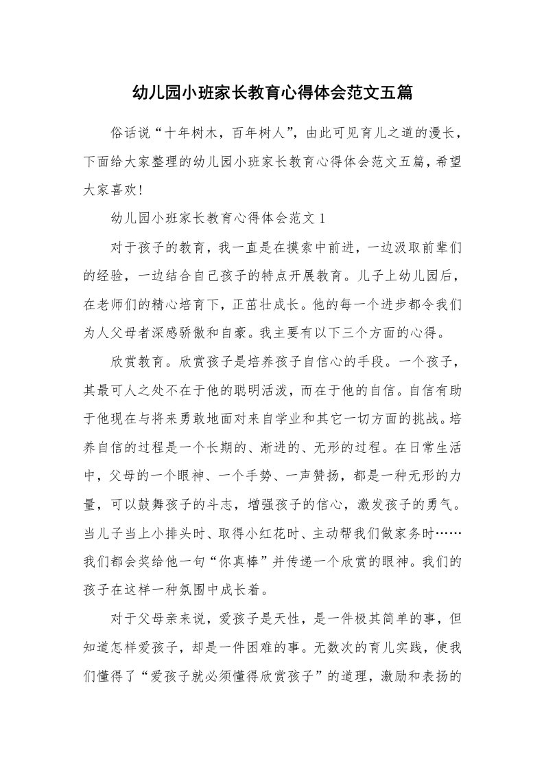 育儿心得_幼儿园小班家长教育心得体会范文五篇