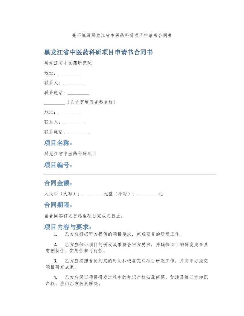 先不填写黑龙江省中医药科研项目申请书合同书