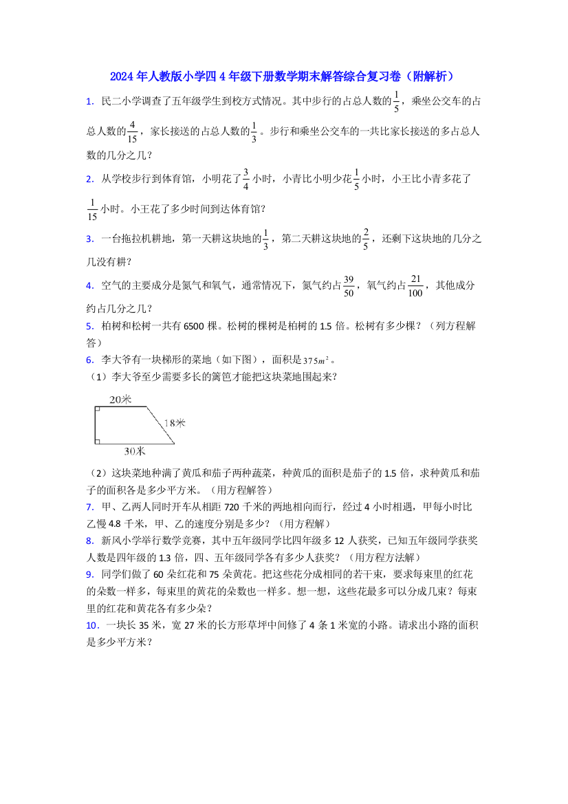 2024年人教版小学四4年级下册数学期末解答综合复习卷(附解析)