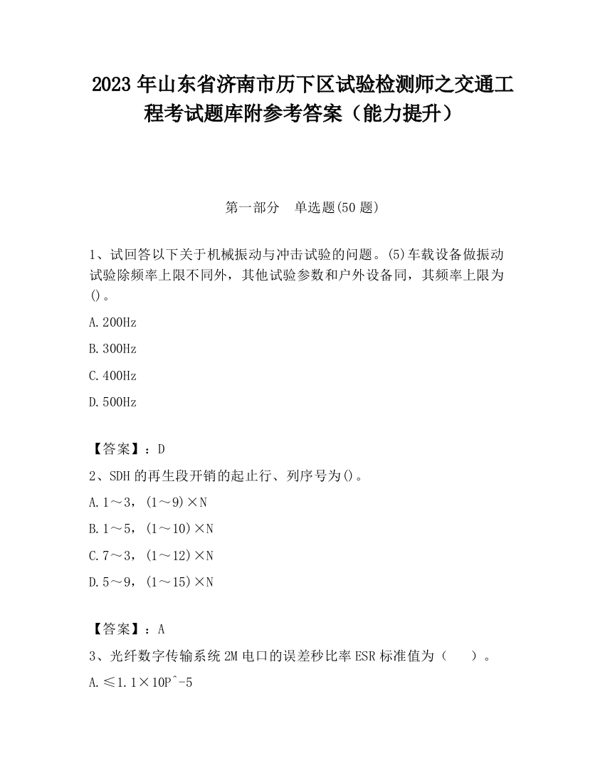 2023年山东省济南市历下区试验检测师之交通工程考试题库附参考答案（能力提升）